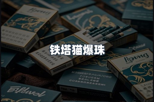 云霄香烟批发